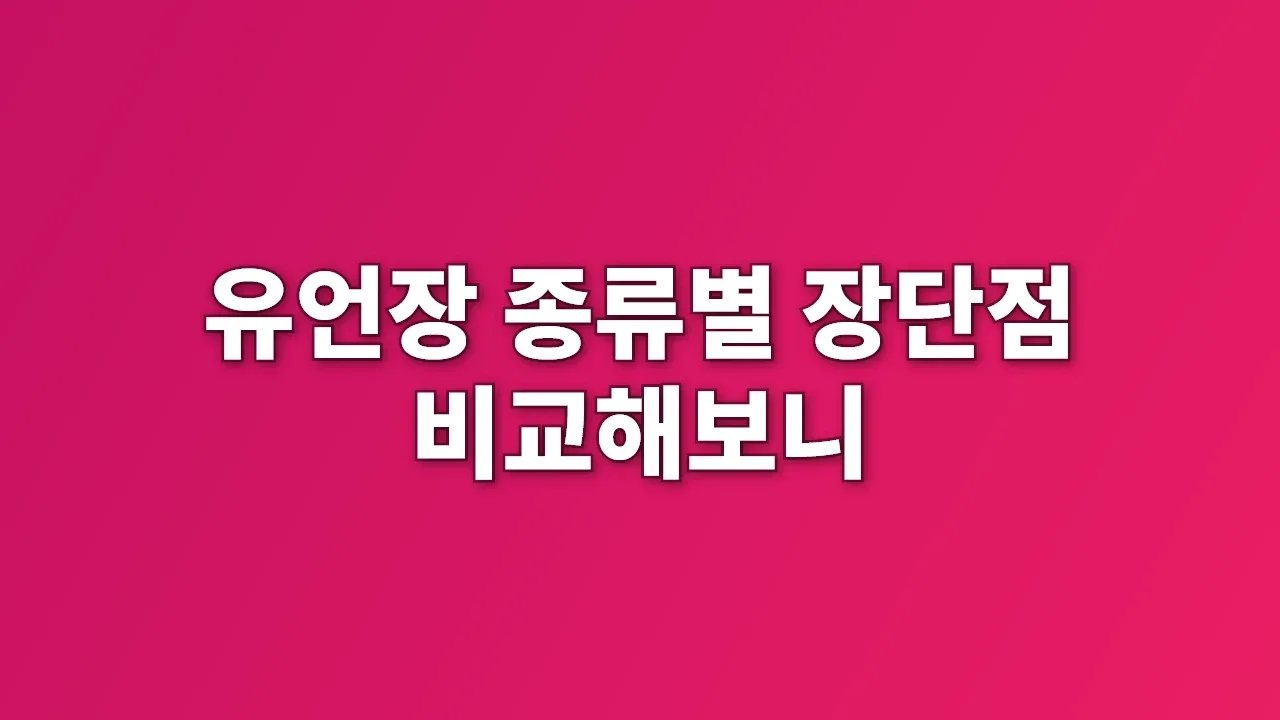 유언장 종류별 장단점 비교해보니